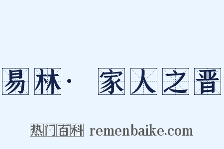 易林·家人之晋是什么意思的图片